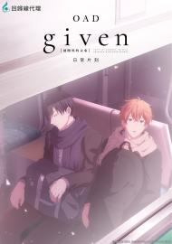 GIVEN 被贈與的未來 OAD：日常片刻