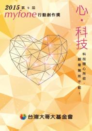 第九屆myfone行動創作獎微影展-微電影佳作-拾
