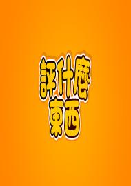 《評什麼東西》overhit篇