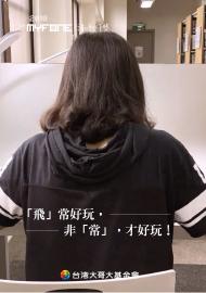 「飛」常好玩，非「常」，才好玩！－第十二屆myfone行動創作獎行動影片佳作