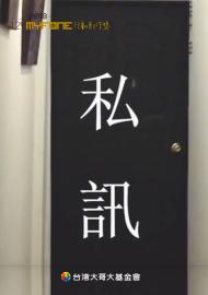 私訊－第十二屆myfone行動創作獎行動影片佳作