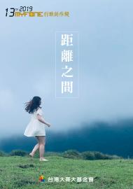 距離之間－第十三屆myfone行動創作獎微電影佳作