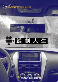 編劇人生－第十三屆myfone行動創作獎微電影-行動影片佳作