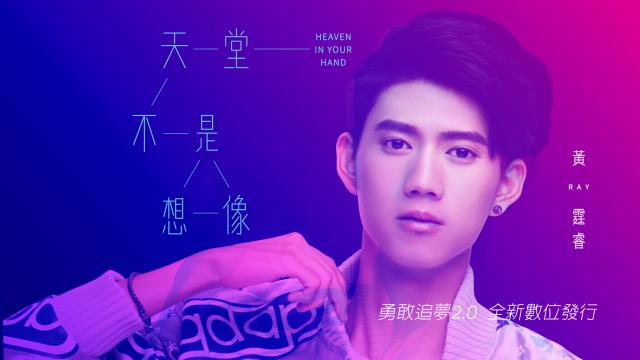 黃霆睿[天堂不是想像] 幕後花絮-2017勇敢追夢