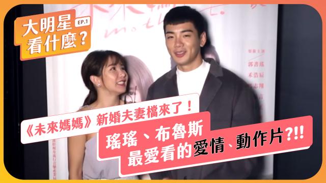 未來媽媽【大明星看什麼】郭書瑤、何浩辰