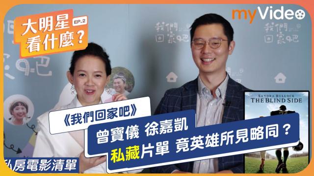 金鐘56《我們回家吧》曾寶儀｜入圍 益智及實境節目主持人獎 線上看