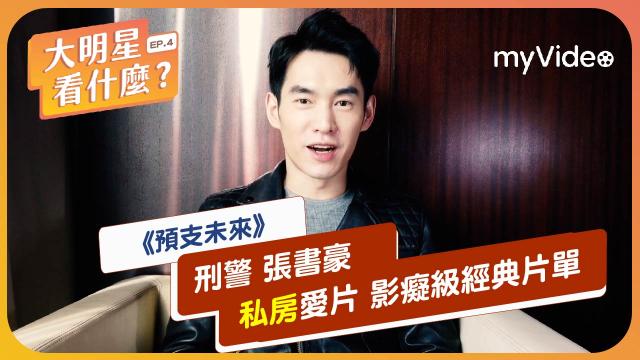 預支未來 預告【懸疑版】 線上看