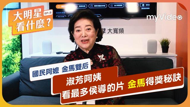 《孤味》【大明星看什麼】EP5 陳淑芳