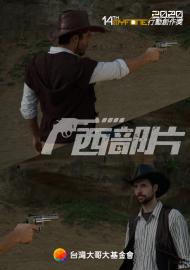 西部片－第十四屆myfone行動創作獎行動影片二獎