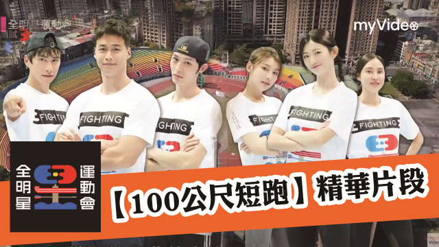 全明星運動會 第二季 第17集 線上看