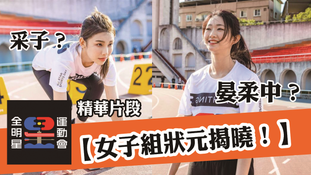 全明星運動會 第二季 第17集 線上看