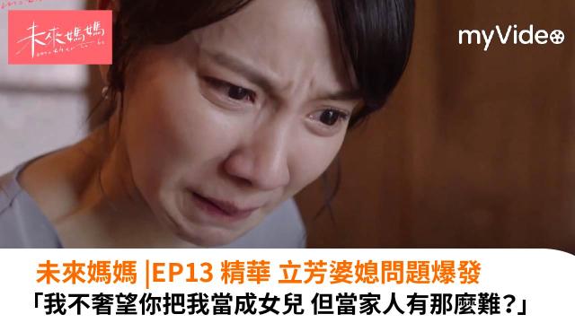 未來媽媽【大明星看什麼】郭書瑤、何浩辰 線上看