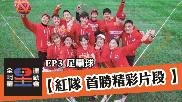 全明星運動會 第二季 第17集 線上看