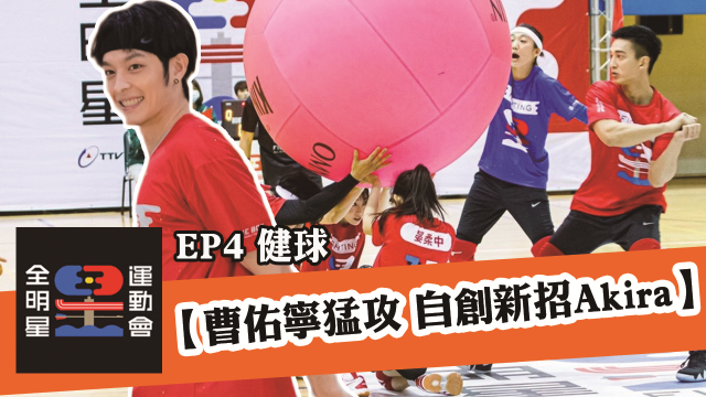 全明星運動會 第二季 第17集 線上看