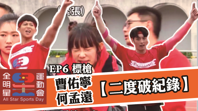 全明星運動會 第二季 第17集 線上看