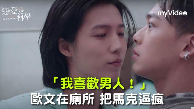戀愛是科學 精華片段【歐文見馬克父母 卻只能隱瞞「我們是結拜兄弟」】 線上看
