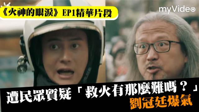 金鐘57《火神的眼淚》劉冠廷｜入圍戲劇節目男配角獎 線上看