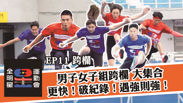 全明星運動會 第二季 第17集 線上看