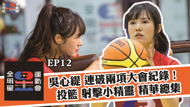 全明星運動會 第二季 第17集 線上看