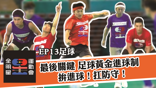 全明星運動會 第二季 第17集 線上看