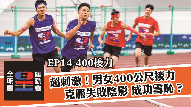 全明星運動會 第二季 第17集 線上看