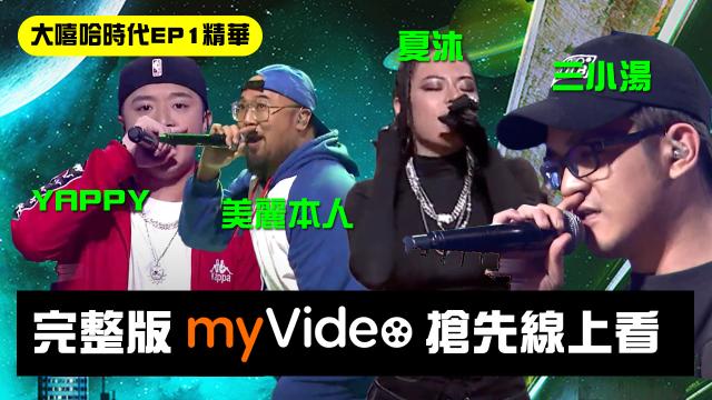 大嘻哈時代 第1集 線上看