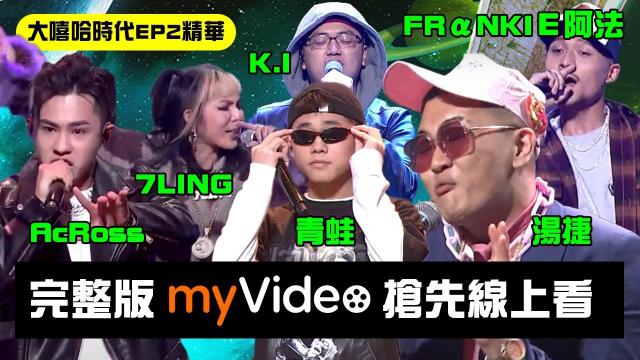 大嘻哈時代 第1集 線上看