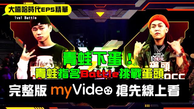 大嘻哈時代 第1集 線上看