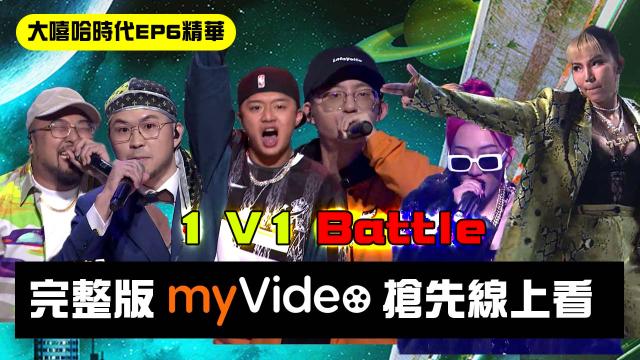 大嘻哈時代 第1集 線上看