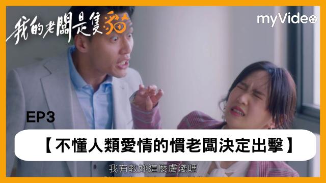 我的老闆是隻貓 第1集 線上看