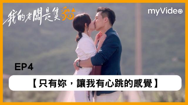 我的老闆是隻貓 第1集 線上看