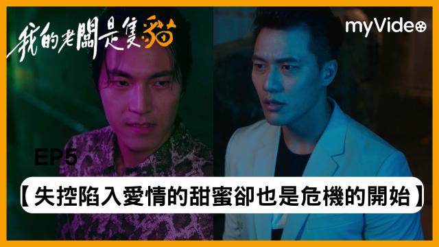 我的老闆是隻貓 第1集 線上看