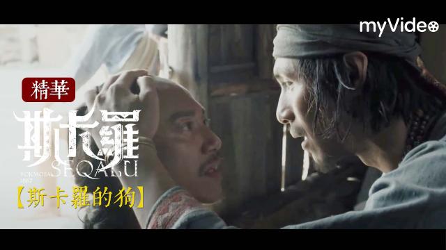 斯卡羅 第3集 線上看