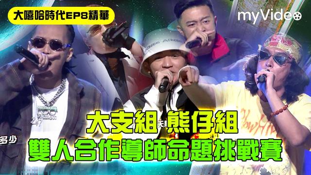 大嘻哈時代 第1集 線上看