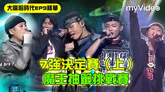 大嘻哈時代 第1集 線上看