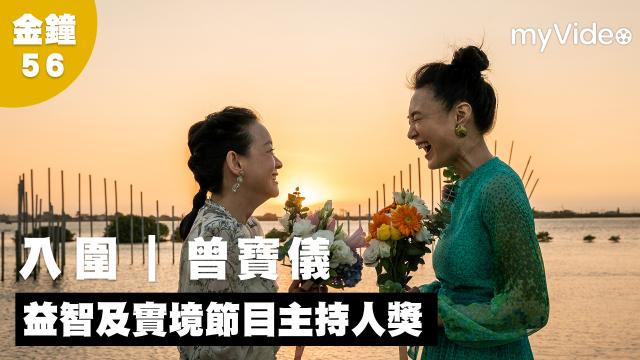 金鐘56《我們回家吧》曾寶儀｜入圍 益智及實境節目主持人獎