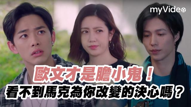 戀愛是科學 精華片段【歐文見馬克父母 卻只能隱瞞「我們是結拜兄弟」】 線上看