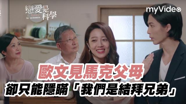 戀愛是科學 精華片段【歐文見馬克父母 卻只能隱瞞「我們是結拜兄弟」】 線上看