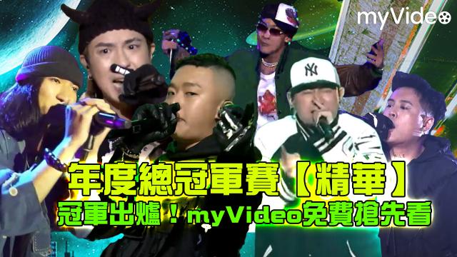 大嘻哈時代 第1集 線上看