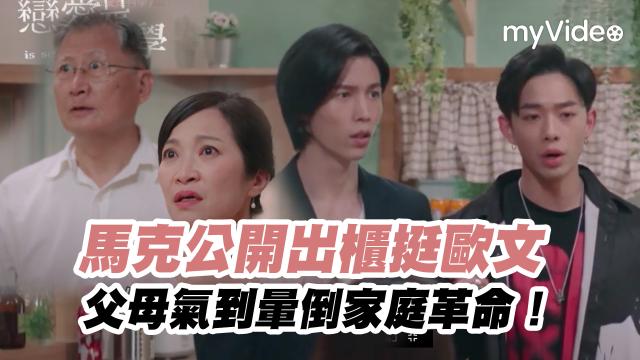 戀愛是科學 精華片段【歐文見馬克父母 卻只能隱瞞「我們是結拜兄弟」】 線上看