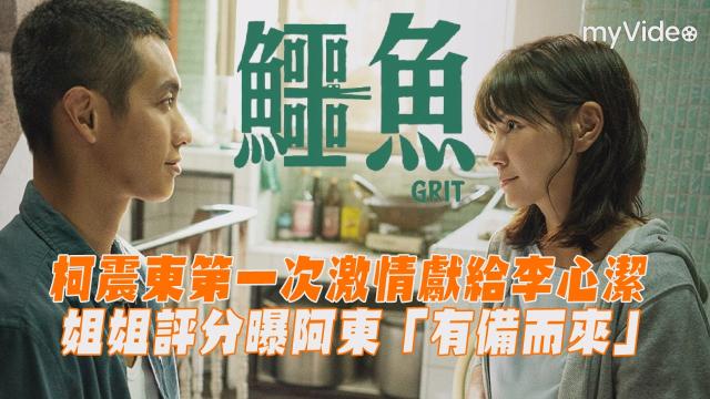 鱷魚【獨家專訪】柯震東第一次激情獻給李心潔！