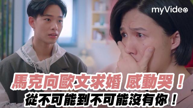 戀愛是科學 精華片段【歐文見馬克父母 卻只能隱瞞「我們是結拜兄弟」】 線上看