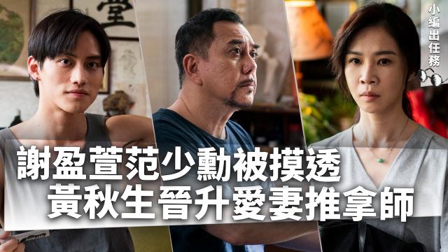 四樓的天堂【黃秋生、謝盈萱、范少勳】專訪