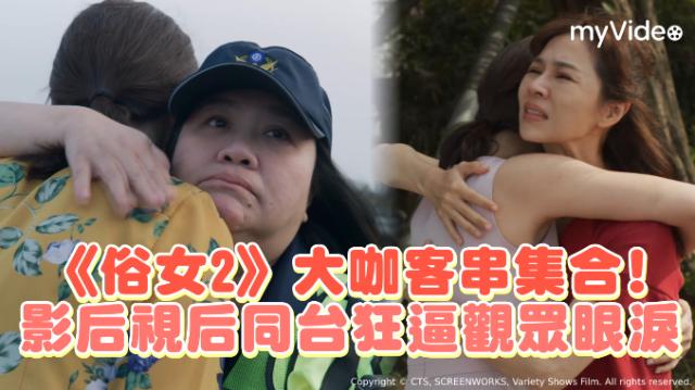 俗女養成記2 線上看