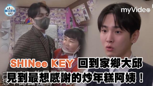 我獨自生活【SHINee KEY 回到家鄉大邱】精華片段劇照 1