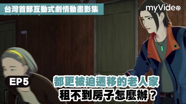 2049+絕處逢聲【都更被迫遷移 租不到房子怎麼辦】精華片段