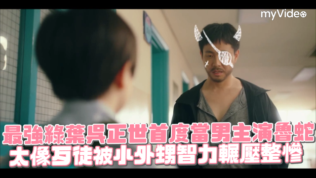 我的魯蛇舅舅 線上看
