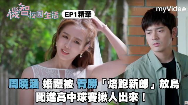 機智校園生活 線上看