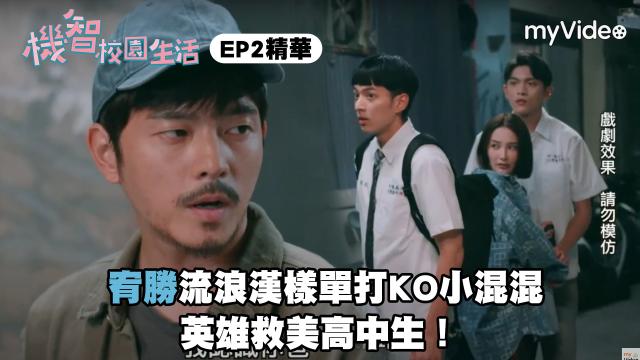 機智校園生活 線上看