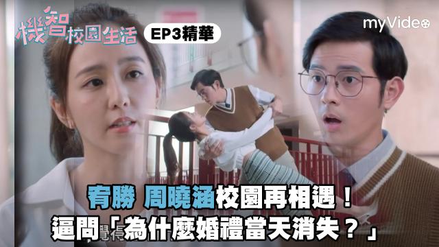 機智校園生活 線上看